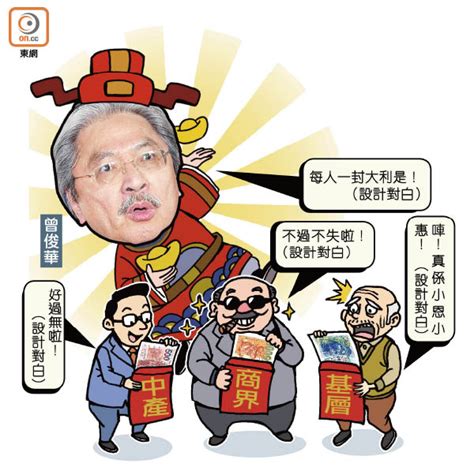 政情：公民講場：財爺派利是 分明大細超 東方日報