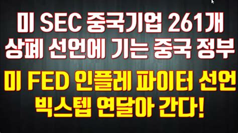 미 Sec 중국기업 261개상폐 선언에 기는 중국 정부 미 Fed 인플레 파이터 선언빅스텝 연달아 간다 Youtube