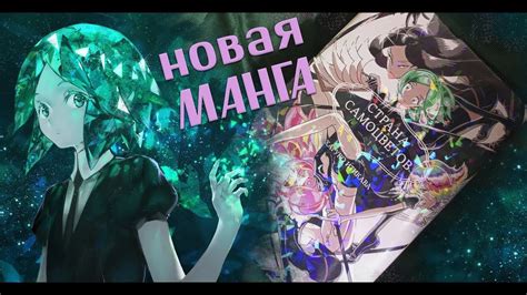 Страна Самоцветов - Каруко Итикава - манга в бумаге -Азбука - листалка ...