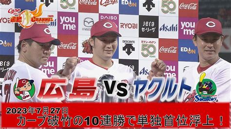 【カープ単独首位浮上！】頼れる年長組がタイムリー＆左のエース床田キャリアハイ9勝目【10連勝】 Youtube