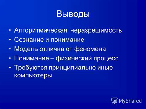 Презентация на тему Возможна ли алгоритмическая реализация интеллекта и какие ее ограничения