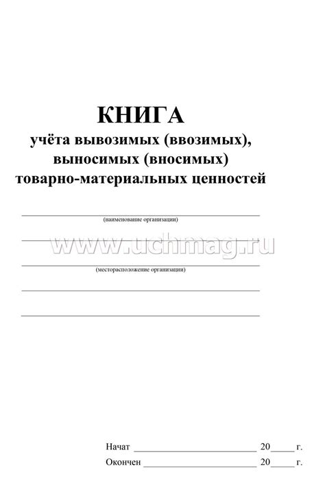 Книга учета вывозимых (ввозимых), выносимых (вносимых) товарно ...