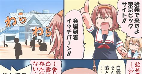 艦隊これくしょん コミケで1番を目指す白露ちゃん漫画 浅野和成 冬コミ土曜東モ48bのマンガ 漫画 白露 艦隊これくしょん 村雨