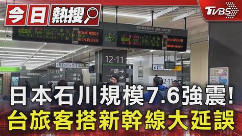 日本石川規模76強震 台旅客搭新幹線大延誤｜tvbs新聞 Tvbsnews01 Youtube