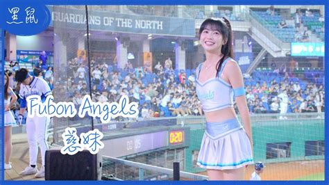 【黑鼠】20230719 富邦悍將 Fubon Guardians Fubon Angels 慈妹 王苡丞 范國宸 姚冠瑋 辛元旭 應援曲