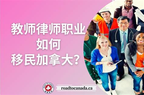 教师律师职业如何移民加拿大？ 知乎