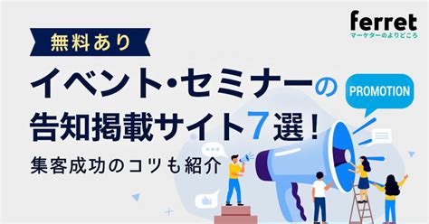 【無料あり】イベント・セミナーの告知掲載サイト7選！集客成功のコツも紹介｜ferretメディア