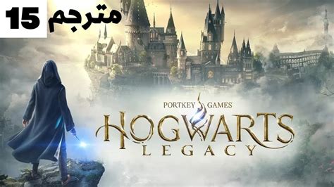 HOGWARTS LEGACY ارث هوجوارتس الاختبار الثاني YouTube