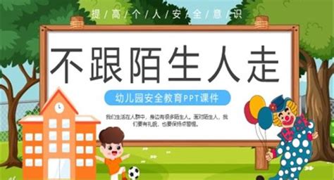 幼儿园安全教育不跟陌生人走ppt课件 Lfppt网