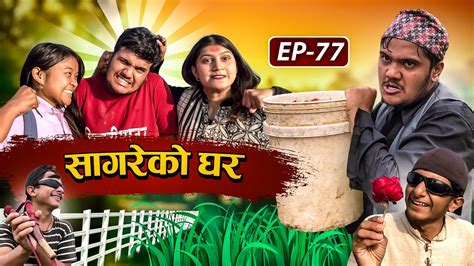 सगरक घर Sagare Ko Ghar Episode 77Nepali Comedy SerialBy Sagar