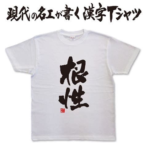 【楽天市場】 根性 縦書 日本一に輝いた現代の名工が書く漢字tシャツ 文字tシャツ おもしろtシャツ かっこいい 文字tシャツ かっこいい