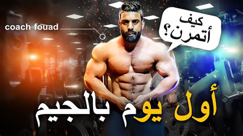 كيف تتمرن أول يوم بالجيم Full Body workout YouTube