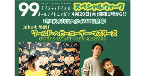 【芸能ニュース】aikoが参戦！『ナインティナインのオールナイトニッポン』でヘビーユーザーマスターズ開催！｜現代のトレンド