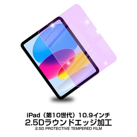 Ipad 2022 第10世代 109インチ 強化ガラス保護フィルム ブルーライトカット Ipadフィルム 25d ガラスフィルム 画面