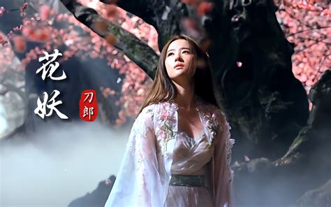 刀郎新歌《花妖》一口江南小调韵味十足哀婉凄美的旋律，让人陶醉 酷尚音乐 酷尚音乐 哔哩哔哩视频