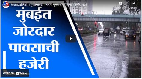 Mumbai Rain मुंबईसह उपनगरात मुसळधार पावसाची हजेरी Marathi News