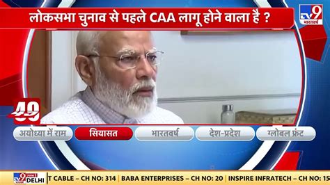 Citizenship Amendment Act लोकसभा चुनाव से पहले Caa लागू होने वाला है