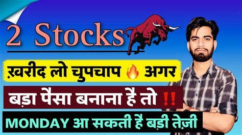 2 Stocks 🔥 खरीद लो चुपचाप अगर बड़ा पैसा बनाना है तो 😱 Monday हो सकती है