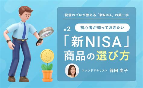 【投信のプロが教える「新nisa」の第一歩】新nisaの商品はどうやって選べば良い？基本的な考え方を解説｜通常記事一覧 Limoandfinance