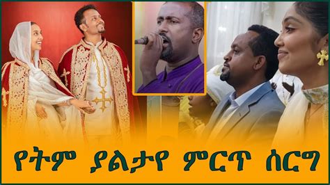 የአርቲስት ኤርሚያስ ታደሰና የሀና ፀጋዬ Ethiopian Actor Ermias Tadesse and Hana