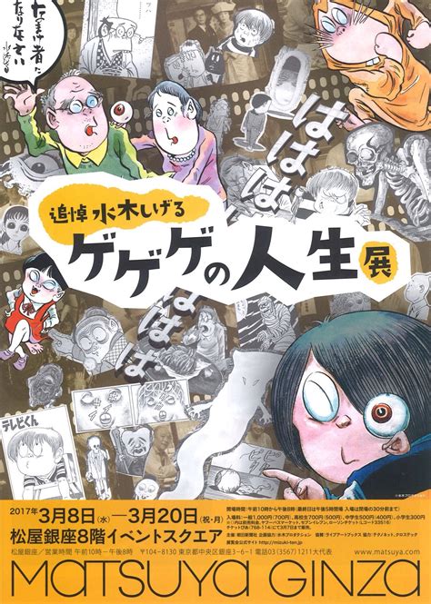 にゃんとこ On Twitter 【追悼水木しげる ゲゲゲの人生展】 2017年3月8日水～20日月10時～20時 松屋銀座8階