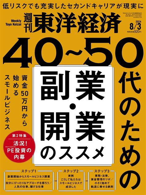 楽天ブックス 週刊東洋経済 2024年 83号 雑誌 東洋経済新報社 4910201310845 雑誌