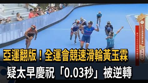 亞運翻版！全運會競速滑輪黃玉霖 疑太早慶祝「003秒」被逆轉－民視新聞 Youtube