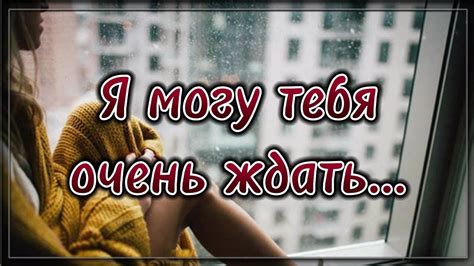 Я могу тебя очень ждать 💯 Поэзия для души 💯 Жизненные стихи 💯 Потрясающие стихи Youtube