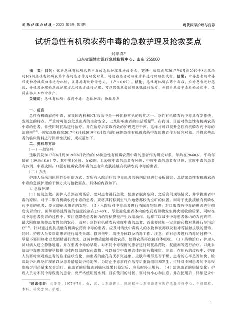 Pdf 试析急性有机磷农药中毒的急救护理及抢救要点