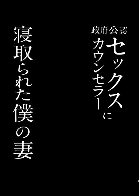 อาน Seifu Kounin Sex Counselor ni Netorareta Boku no Tsuma My Wife Got Taken From Me By A