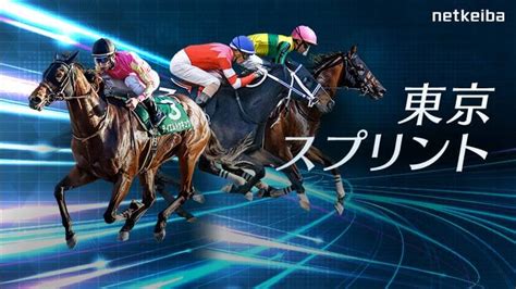 東京スプリント2024特集 Netkeiba 競馬予想･結果･速報･オッズ･出馬表･出走予定馬･騎手･払戻など競馬最新情報！