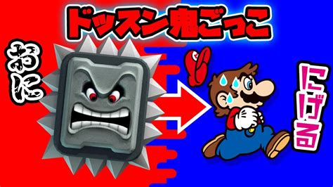 鬼ごっこ マリオ Vs ドッスン 【スーパーマリオメーカー2 Super Mario Maker 2】 Youtube