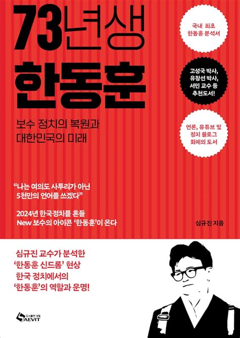 보수들이 열광하는 이유는73년생 한동훈 출간 심규진 교수 저