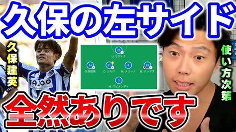 【レオザ】ユナイテッド戦で大活躍！久保の左サイド起用がアリな理由【切り抜き】 Youtube