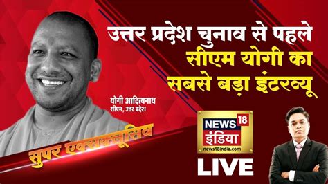 Cm Yogi Adityanath Super Exclusive Interview Up चुनाव से पहले Cm Yogi