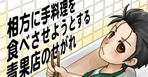 ばか男子 相方に手料理を食べさせようとする青果店のせがれ ななほうのマンガ 漫画 橋田至 カロリーゼロ理論 Pixiv