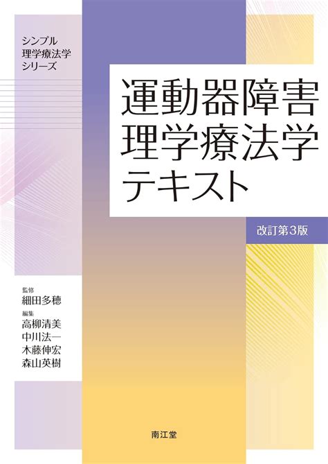 運動器障害理学療法学テキスト改訂第3版 シンプル理学療法学シリーズ 細田多穂 高柳清美 中川法一 木藤伸宏 森山英樹 本