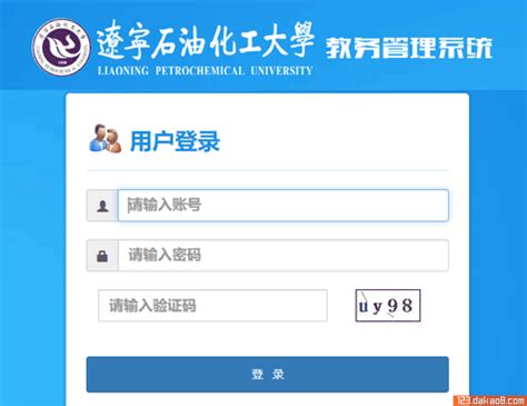 ★辽宁石油化工大学教务管理系统 Cnjsxsd