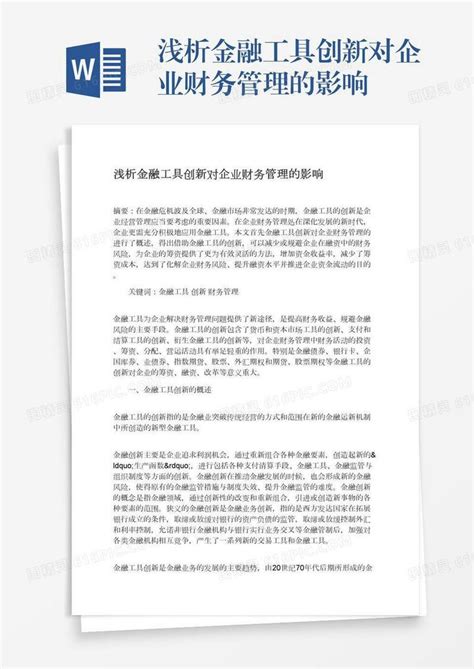 浅析金融工具创新对企业财务管理的影响word模板免费下载编号z02a87xjg图精灵