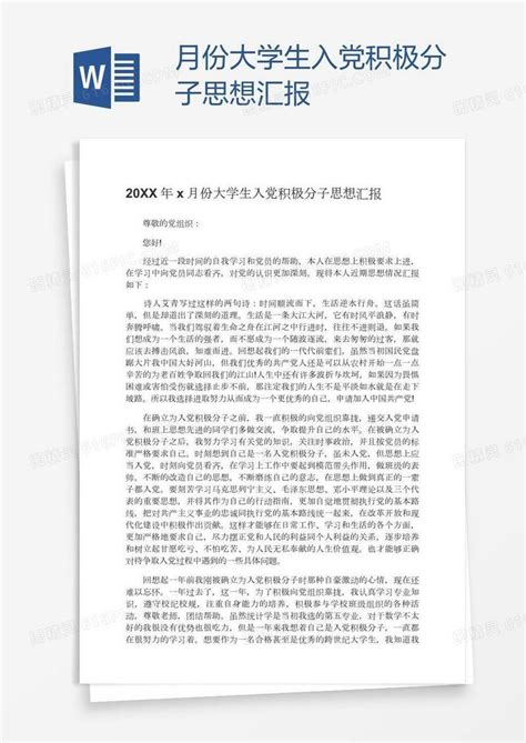 X月份大学生入党积极分子思想汇报word模板免费下载编号1m7aemjk1图精灵