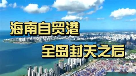 海南自贸港全岛封关之后将带来哪些影响？腾讯视频