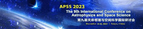 第九届天体物理与空间科学国际研讨会（apss 2023） 门票优惠 活动家官网报名