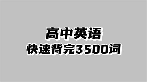 高考英语：超级实用的40篇短文，搞定高考必背3500词！轻松130 哔哩哔哩