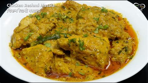 The Secret Behind Chicken Reshmi Masala L चिकन रेशमी मसाला Youtube