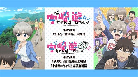 『宇崎ちゃんは遊びたい！ω』、ニコ生でキャスト出演第1話先行上映特番 マイナビニュース