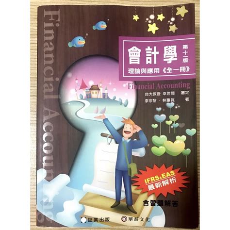 【八成新】會計學：理論與應用全一冊11版 幸世間林蕙真李宗黎 証業 9789869907705 蝦皮購物