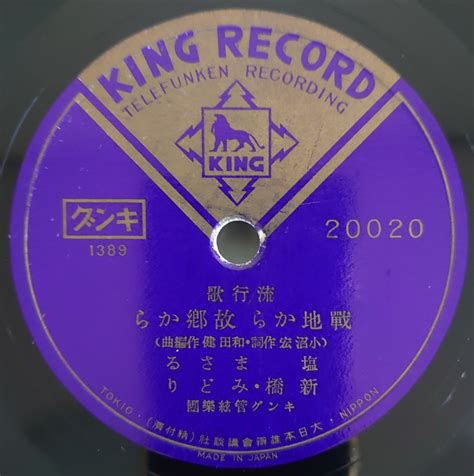 【やや傷や汚れあり】【sp盤レコード】king Record 流行歌 戰地から故郷から 塩まさみ 新橋・みどり流行歌 月下の吟詠詩吟入り