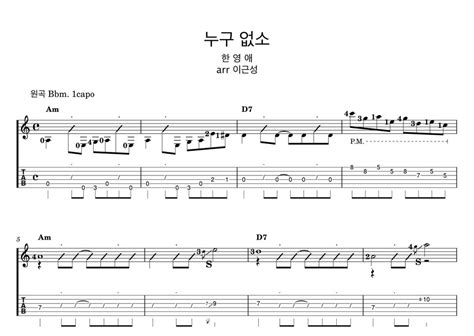 한영애 누구 없소 어커스틱 기타 솔로 악보로 가사 코드 타브 포함 편곡입니다 자세한 연주법 유튜브 강의 있습니다