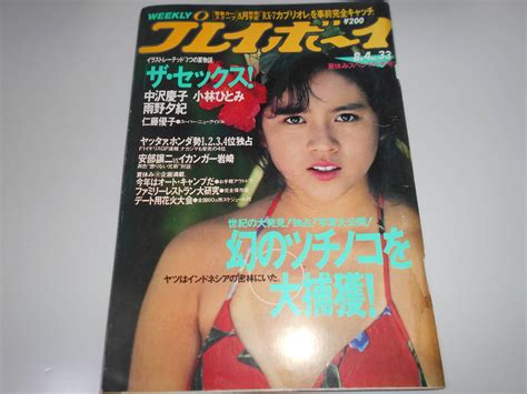 【目立った傷や汚れなし】週刊プレイボーイ 昭和62年 1987年8月4 33ツチノコ 杉浦幸 中沢慶子 雨野夕紀 小林ひとみ 仁藤優子 立花