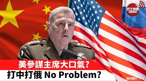 【晨早直播】美軍參謀長聯席會議主席大口氣？打中打俄 No Problem？ Youtube